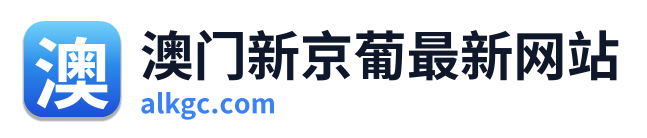 澳门新京葡最新网站